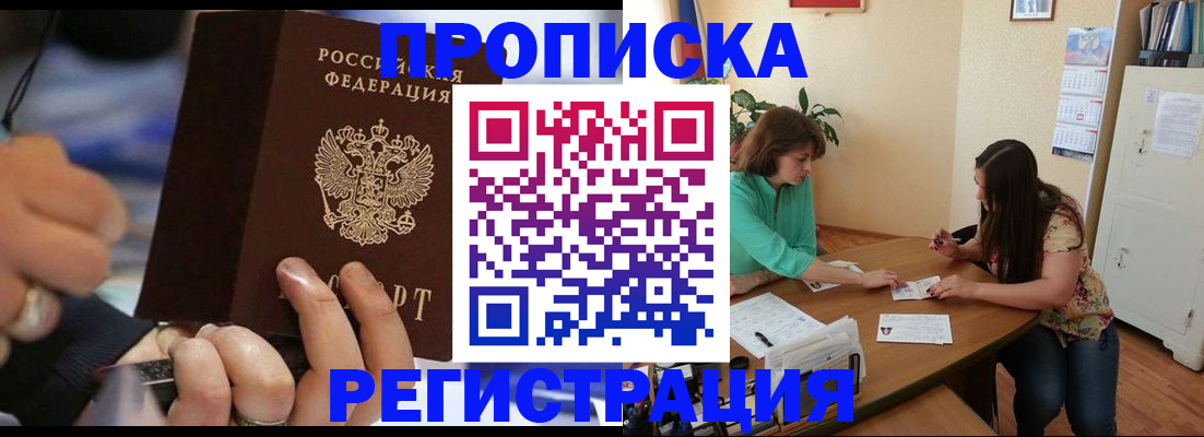 прописка в Ачинске
