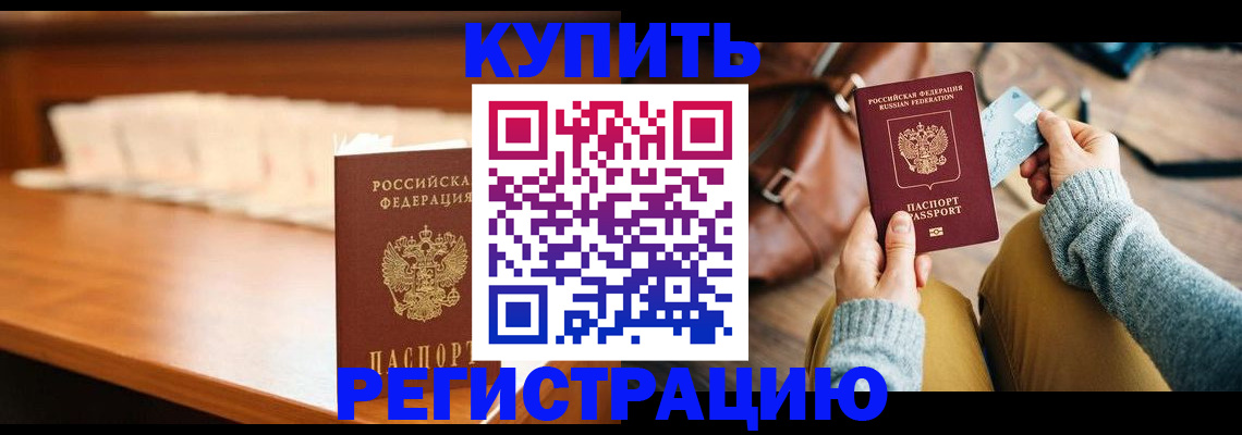 временная регистрация купить в Ачинске
